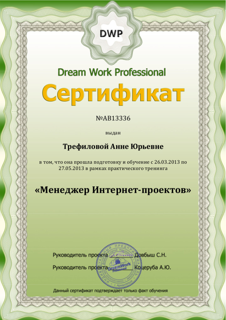 Сертификат-DWP-МИП3-Трефиловой