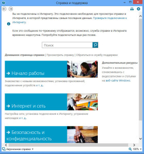 меню справки в Windows 8