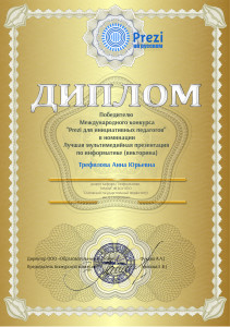 диплом победителя конкурса "Prezi для инициативных педагогов"
