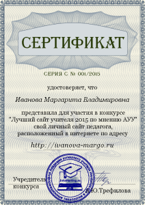 сертификат участника конкурса молодых учительских сайтов