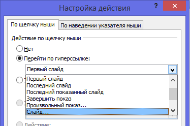 Как сделать в презентации чтобы картинки появлялись по щелчку мыши