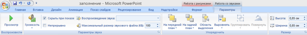 Как вставить в презентацию голосовое сопровождение