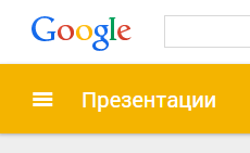 Google презентация создать