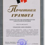 Почетная грамота от Министерства образования и науки Удмуртской республики, 2014